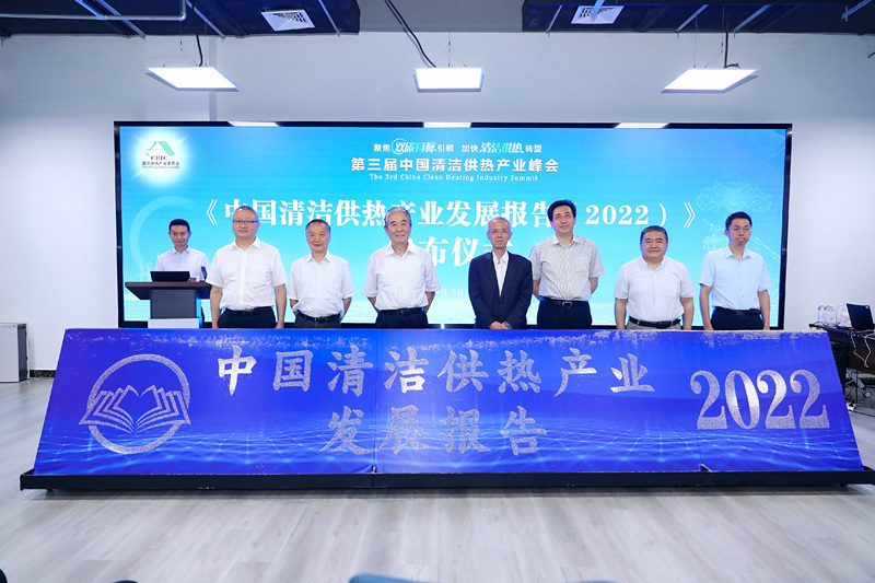 智匯清潔供熱，譜寫產業(yè)綠色低碳發(fā)展新篇章 ——第三屆中國清潔供熱產業(yè)峰會在京召開